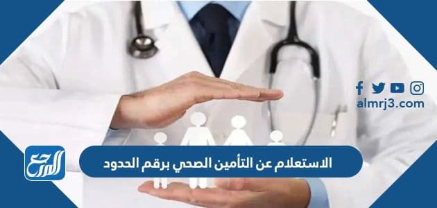 الاستعلام عن التأمين الصحي برقم الحدود 1443