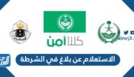 الاستعلام عن بلاغ في الشرطة عبر موقع وزارة الداخلية 1447
