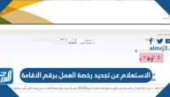 الاستعلام عن تجديد رخصة العمل برقم الاقامة ورقم الحدود 2023