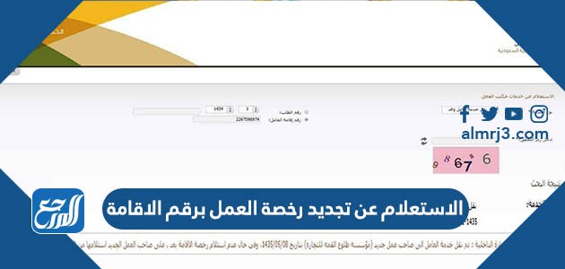 الاستعلام عن تجديد رخصة العمل برقم الاقامة