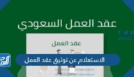 الاستعلام عن توثيق عقد العمل عبر منصة مدد 2022