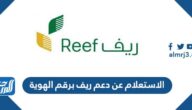 رابط الاستعلام عن دعم ريف برقم الهوية reef.gov.sa