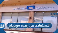 الاستعلام عن رصيد موبايلي 1446