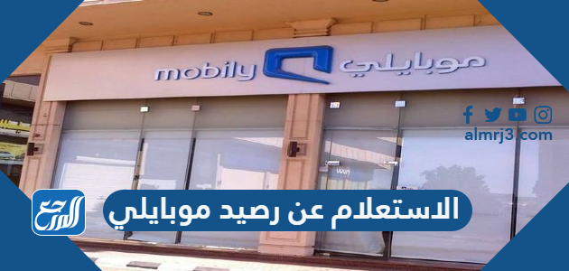 الاستعلام عن رصيد موبايلي 1443