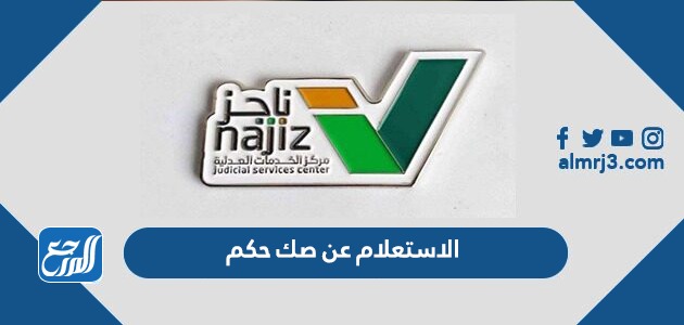 الاستعلام عن صك حكم عبر بوابة ناجز 1443