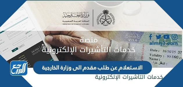 الاستعلام عن طلب مقدم الى وزارة الخارجية 2022