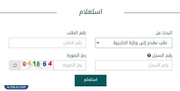 الاستعلام عن قبول طلب زيارة عائلية