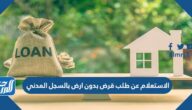 الاستعلام عن طلب قرض بدون ارض بالسجل المدني 1444