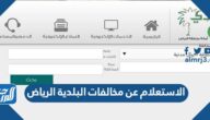 الاستعلام عن مخالفات البلدية الرياض 1447