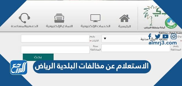 الاستعلام عن مخالفات البلدية الرياض 1448