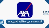 الاستعلام عن مطالبة تأمين axa