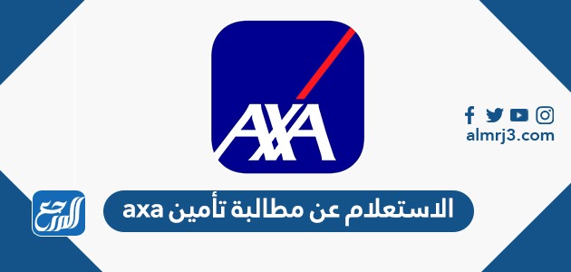 الاستعلام عن مطالبة تأمين axa