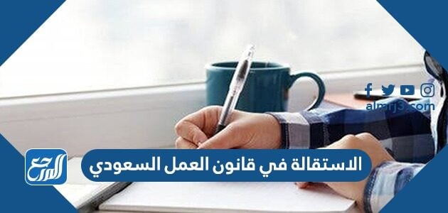 الاستقالة في قانون العمل السعودي