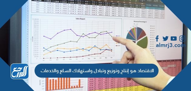 الاقتصاد هو إنتاج وتوزيع وتبادل واستهلاك السلع والخدمات.