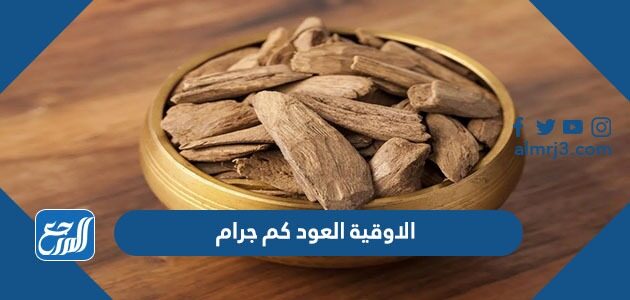 الاوقية العود كم جرام
