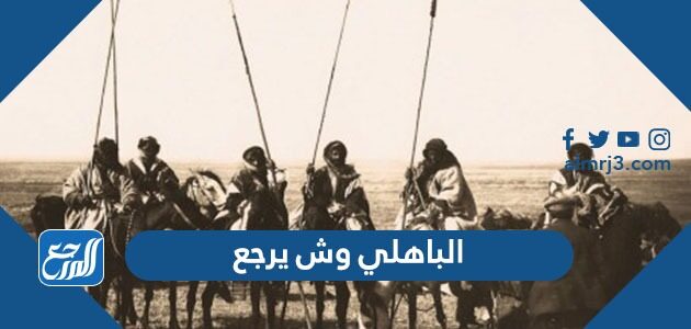 الباهلي وش يرجع