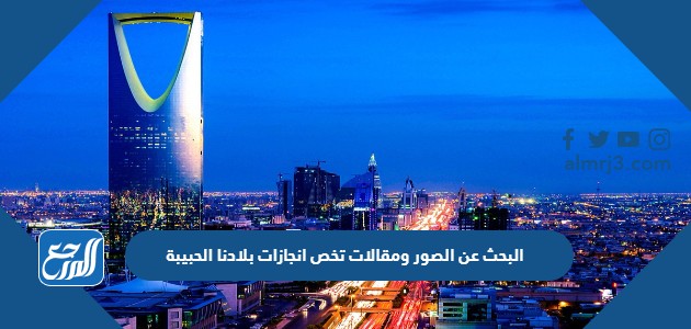 البحث عن الصور ومقالات تخص انجازات بلادنا الحبيبة