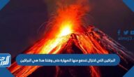 البراكين التي لاتزال تندفع منها الصهارة حتى وقتنا هذا هي البراكين