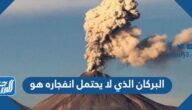 البركان الذي لا يحتمل انفجاره هو