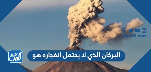 البركان الذي لا يحتمل انفجاره هو