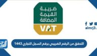 التحقق من الرقم الضريبي برقم السجل التجاري 1447