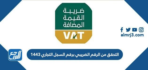 التحقق من الرقم الضريبي برقم السجل التجاري 1448