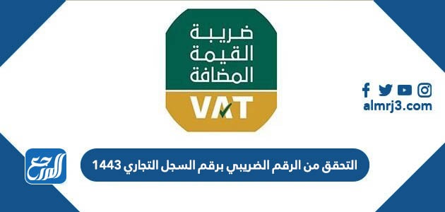 التحقق من الرقم الضريبي برقم السجل التجاري 1443