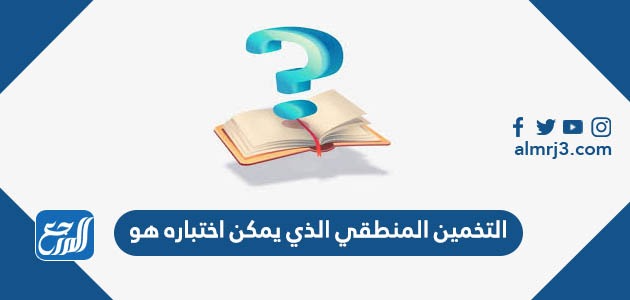 التخمين المنطقي الذي يمكن اختباره هو