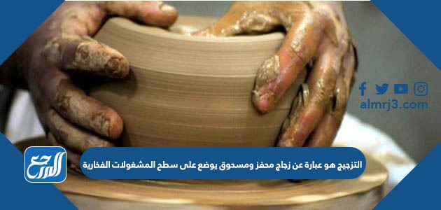 التزجيج هو عبارة عن زجاج محفز ومسحوق يوضع على سطح المشغولات الفخارية