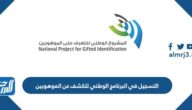 خطوات التسجيل في البرنامج الوطني للكشف عن الموهوبين 1447