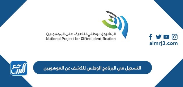 التسجيل في البرنامج الوطني للكشف عن الموهوبين