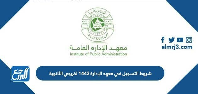العامة تسجيل الدخول معهد الإدارة خطوات التسجيل