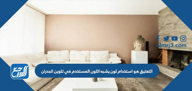 التعتيق هو استخدام لون يشبه اللون المستخدم في تلوين الجدران