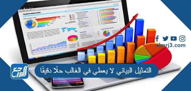 التمثيل البياني لا يعطي في الغالب حلًا دقيقًا التمثيل البياني لا يعطي في الغالب حلًا دقيقًا