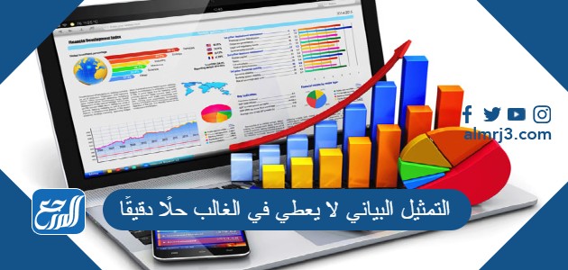 التمثيل البياني لا يعطي في الغالب حلًا دقيقًا