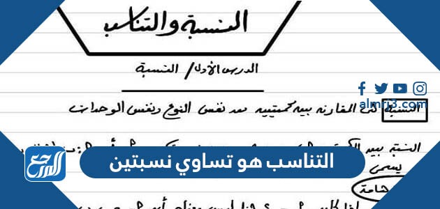 التناسب هو تساوي نسبتين