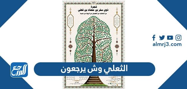 الثعلي وش يرجعون ، أصل عائلة الثعلي من أي قبيلة الثعلي وش يرجعون ، أصل عائلة الثعلي من أي قبيلة