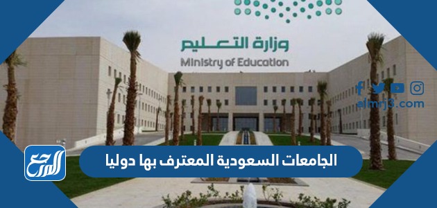 الجامعات السعودية المعترف بها دوليا