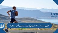 الجري لمدة ساعة كم يحرق وكيف يكون أكثر فاعلية؟