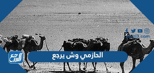 الحازمي وش يرجع