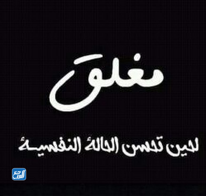 صور الحساب مغلق لحين تحسن الحالة النفسية