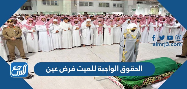 الحقوق الواجبة للميت فرض عين