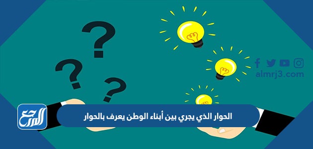 الحوار الذي يجري بين أبناء الوطن يعرف بالحوار