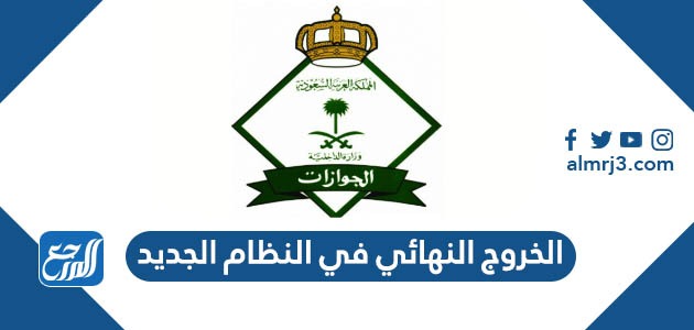 الخروج النهائي في النظام الجديد