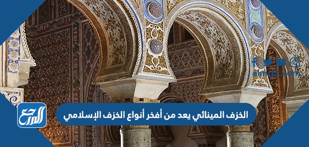 الخزف المينائي يعد من أفخر أنواع الخزف الإسلامي