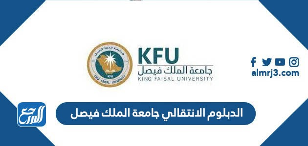 الدبلوم الانتقالي جامعة الملك فيصل
