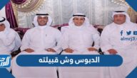 الدبوس وش قبيلته