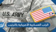 الرتب العسكرية الأمريكية بالترتيب
