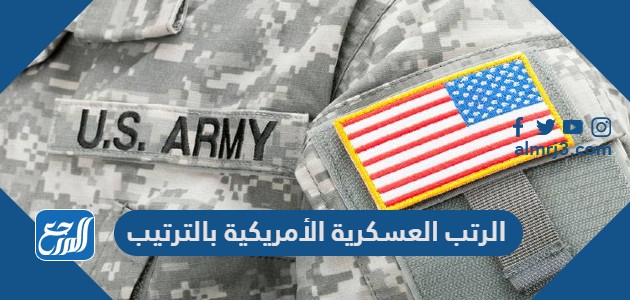 الرتب العسكرية الأمريكية بالترتيب