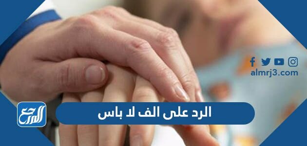 الرد على الف لا باس